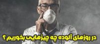 در روزهای آلوده چه بخوریم و چه کارهایی انجام دهیم؟ 