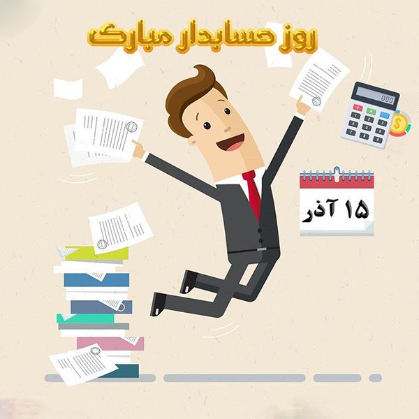 عکس و متن تبریک روز حسابدار (15 آذر | 6 دسامبر)