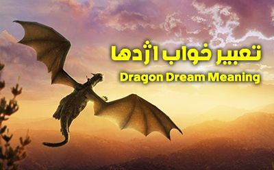 تعبیر خواب اژدها | دیدن اژدها در خواب چه تعابیری دارد؟