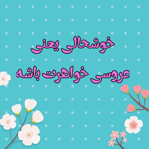 عکس پروفایل و متن تبریک عروسی خواهر + اس ام اس عاشقانه برای خواهر