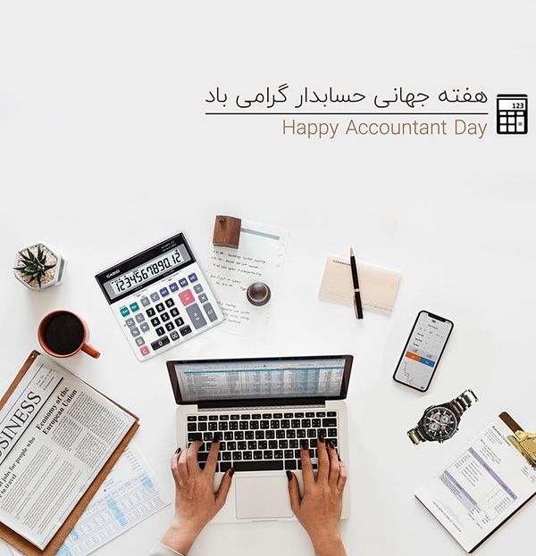 عکس و متن تبریک روز حسابدار (15 آذر | 6 دسامبر)