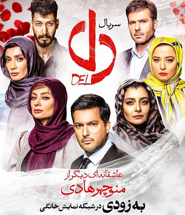 بیوگرافی تمام بازیگران سریال دل + عکس های بازیگران سریال دل