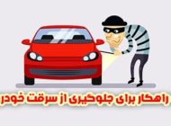 راهکارهایی برای جلوگیری از سرقت خودرو (6 توصیه های طلایی)