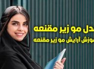 25 مدل مو زیر مقنعه برای دانشگاه و مدرسه + آموزش جلو موی سر برای زیر مقنعه