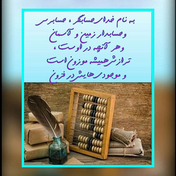 عکس و متن تبریک روز حسابدار (15 آذر | 6 دسامبر)