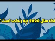 رنگ سال 2020 چه رنگی است؟ (ویژگی های رنگ آبی کلاسیک)