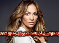 10 پولدارترین خواننده های زن جهان در سال 2023