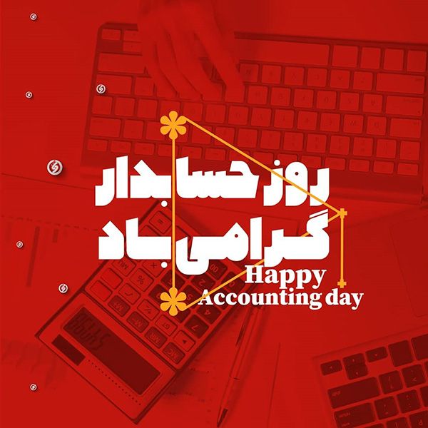 عکس و متن تبریک روز حسابدار (15 آذر | 6 دسامبر)