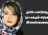 بیوگرافی مهراوه شریفی نیا و همسرش + عکس های مهراوه شریفی نیا و اینستاگرام