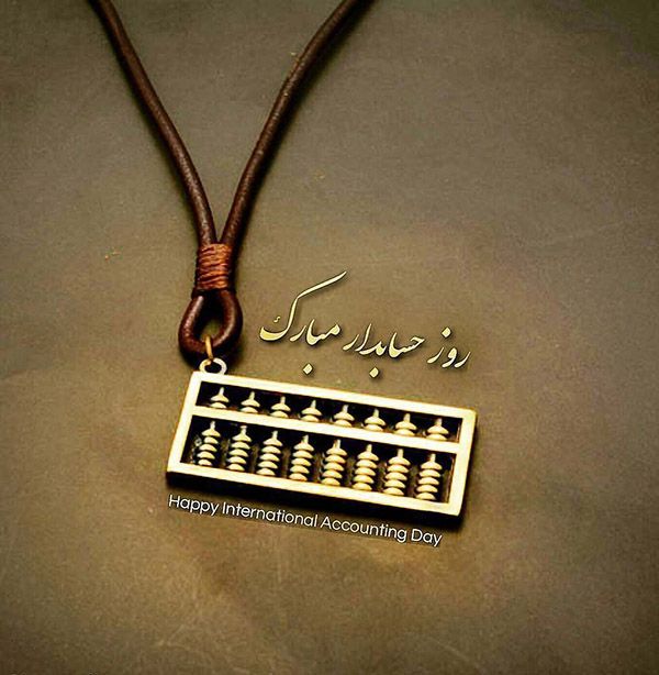 عکس و متن تبریک روز حسابدار (15 آذر | 6 دسامبر)