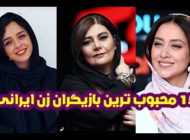 بیوگرافی محبوب ترین بازیگران زن ایرانی + عکس های بازیگران زن ایرانی