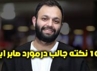 بیوگرافی صابر ابر و بیشتر آشنا شوید | نکات خواندنی در مورد صابر ابر