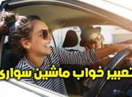 تعبیر خواب ماشین سواری | دیدن ماشین در خواب چه تعابیری دارد؟
