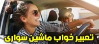 تعبیر خواب ماشین سواری | دیدن ماشین در خواب چه تعابیری دارد؟