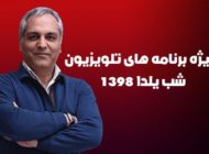 ویژه برنامه های شب یلدا 98 + ساعت پخش برنامه های شب یلدا 1398