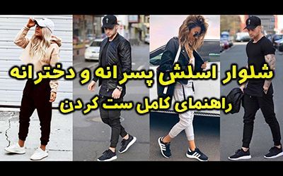 مدل شلوار اسلش پسرانه و دخترانه به همراه راهنمای انتخاب و ست کردن