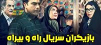 عکس و اسامی بازیگران سریال راه و بیراه + داستان و ساعت پخش