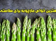 بهترین خواص مارچوبه برای سلامتی + نحوه مصرف و عوارض جانبی
