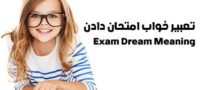 تعبیر خواب امتحان دادن | دیدن خواب امتحانات چه تعابیری دارد؟