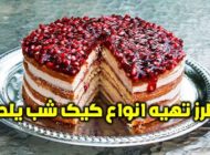طرز تهیه انواع کیک و شیرینی و تنقلات شب یلدا