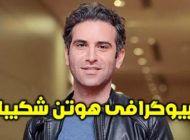 بیوگرافی هوتن شکیبا و خانمش | اینستاگرام و عکس های هوتن شکیبا