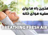 بهترین راه های تصفیه هوای خانه در زمان آلودگی هوا