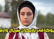 بیوگرافی تمام بازیگران سریال وارش + عکس های بازیگران سریال وارش