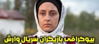 بیوگرافی تمام بازیگران سریال وارش + عکس های بازیگران سریال وارش
