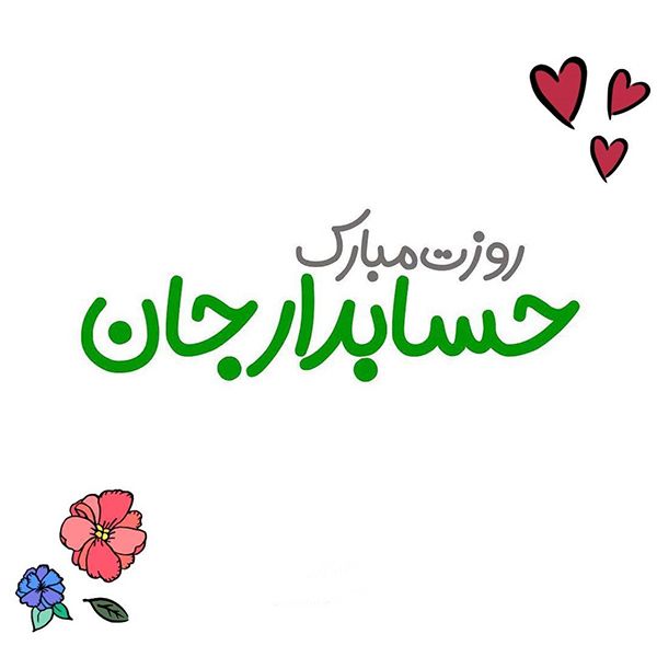عکس و متن تبریک روز حسابدار (15 آذر | 6 دسامبر)