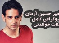 امیرحسین آرمان با او بیشتر آشنا شوید | عکس و نکات خواندنی