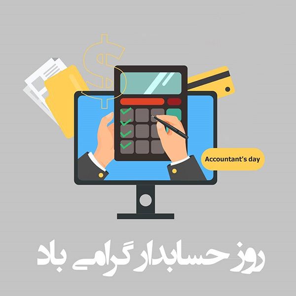 عکس و متن تبریک روز حسابدار (15 آذر | 6 دسامبر)