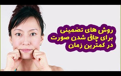 چند روش تضمینی برای چاق شدن صورت در کمترین زمان
