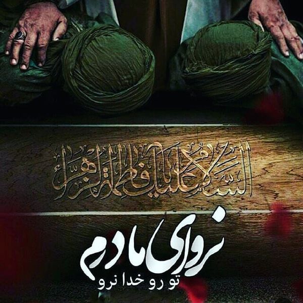 25 عکس پروفایل و اشعار تسلیت ایام فاطمیه | متن شهادت حضرت فاطمه