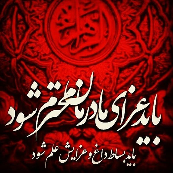 25 عکس پروفایل و اشعار تسلیت ایام فاطمیه | متن شهادت حضرت فاطمه