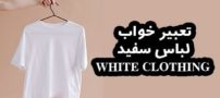 انواع تعبیر خواب لباس سفید | دیدن لباس سفید در خواب چه تعابیری دارد؟