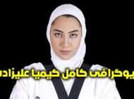 بیوگرافی کیمیا علیزاده و همسرش + عکس های کیمیا علیزاده + حواشی و اینستاگرام