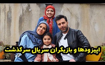 معرفی بازیگران سریال سرگذشت + داستان و ساعت پخش و عکس بازیگران