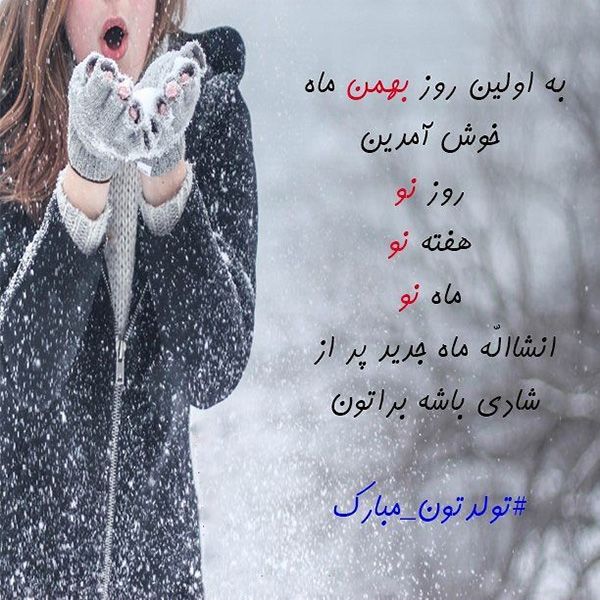 پروفایل بهمن ماهی ها (عکس ها و متن های جدید برای تولد بهمن ماه)