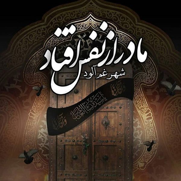 25 عکس پروفایل و اشعار تسلیت ایام فاطمیه | متن شهادت حضرت فاطمه