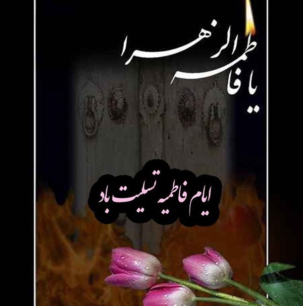 25 عکس پروفایل و اشعار تسلیت ایام فاطمیه | متن شهادت حضرت فاطمه