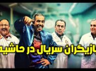 عکس و اسامی بازیگران سریال در حاشیه + داستان و حواشی