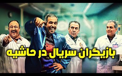 عکس و اسامی بازیگران سریال در حاشیه + داستان و حواشی