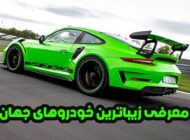 با زیباترین خودروهای جهان در قرن 21 آشنا شوید