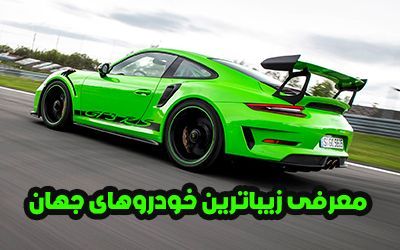 با زیباترین خودروهای جهان در قرن 21 آشنا شوید