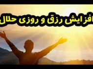 راه هایی برای افزایش رزق و روزی حلال و گشایش کارها