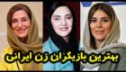 بهترین بازیگران زن سینمای داخلی | از باران کوثری تا ثریا قاسمی