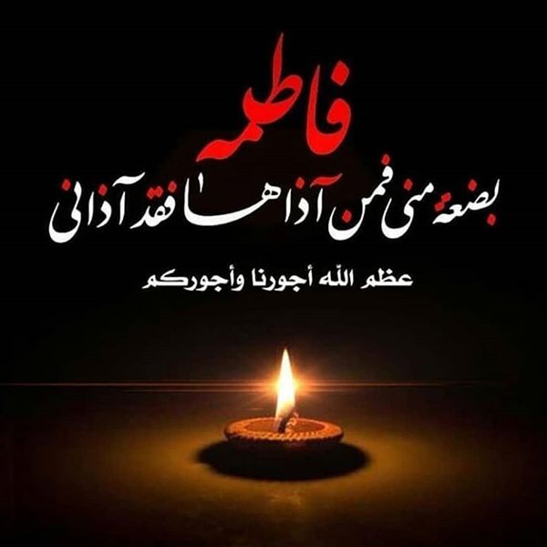 25 عکس پروفایل و اشعار تسلیت ایام فاطمیه | متن شهادت حضرت فاطمه