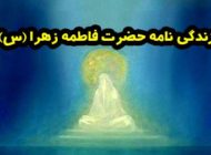 زندگی نامه حضرت فاطمه زهرا (س) | از تولد تا ازدواج و شهادت مظلومانه