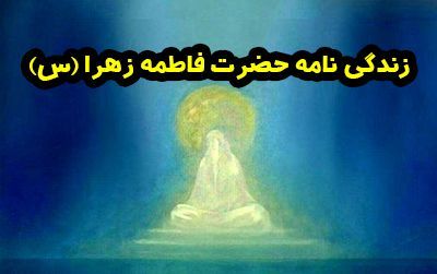 زندگی نامه حضرت فاطمه زهرا (س) | از تولد تا ازدواج و شهادت مظلومانه