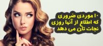 10 دانستنی جالب و کاربردی که روزی نجات بخش تان خواهند بود